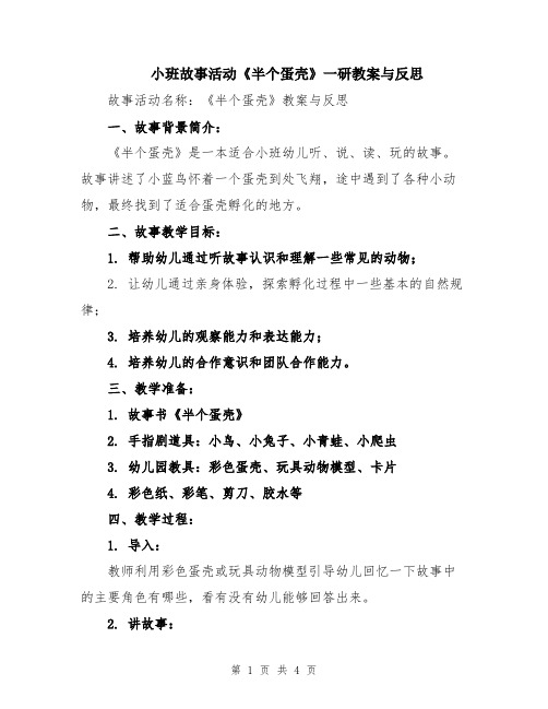 小班故事活动《半个蛋壳》一研教案与反思