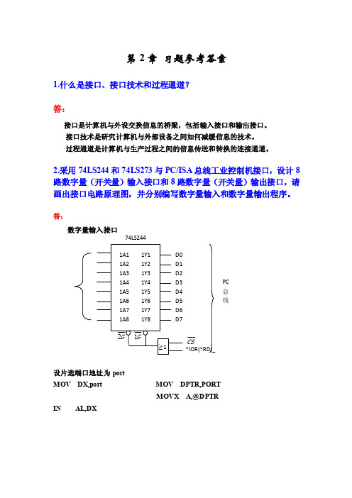 计算机控制技术第二章习题答案整理及详解（20130426修改版sk）