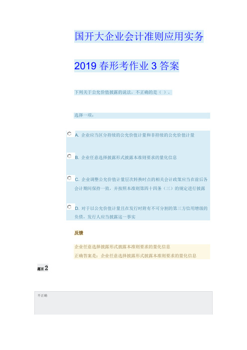 国开大企业会计准则应用实务2019春形考作业3答案