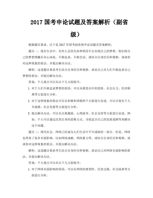 2017国考申论试题及答案解析(副省级)