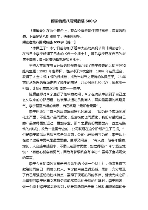 朗读者第八期观后感600字