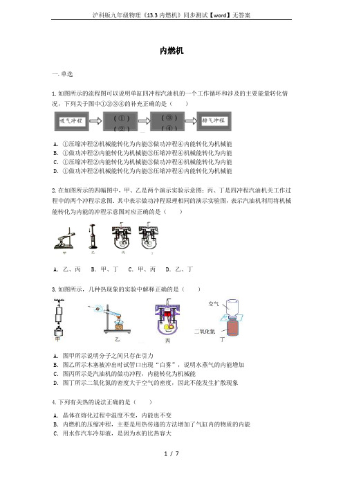 沪科版九年级物理《13.3内燃机》同步测试【word】无答案