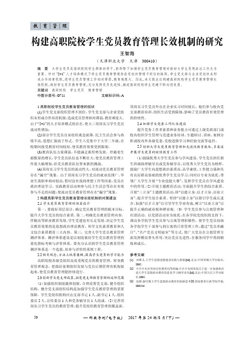 构建高职院校学生党员教育管理长效机制的研究