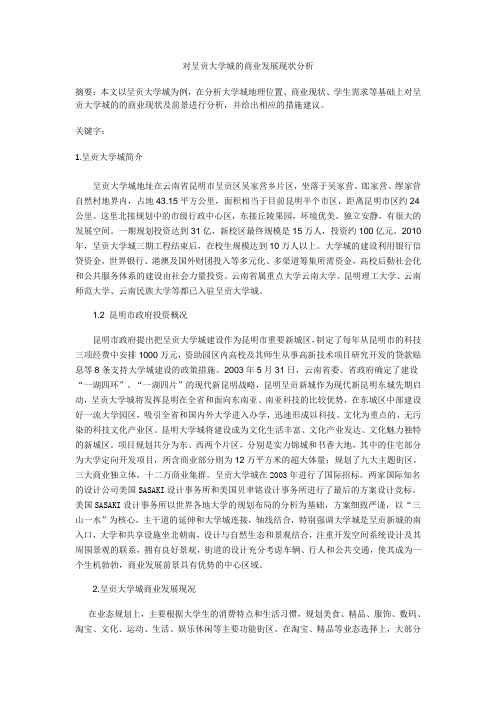 对呈贡大学城的商业发展现状分析