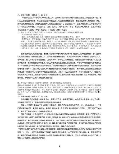 组织行为学6套案例分析