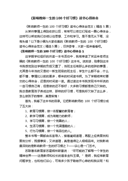 《影响教师一生的100个好习惯》读书心得体会范文（精选5篇）