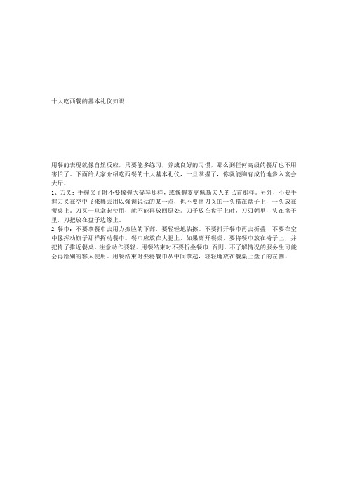 十大吃西餐的基本礼仪知识