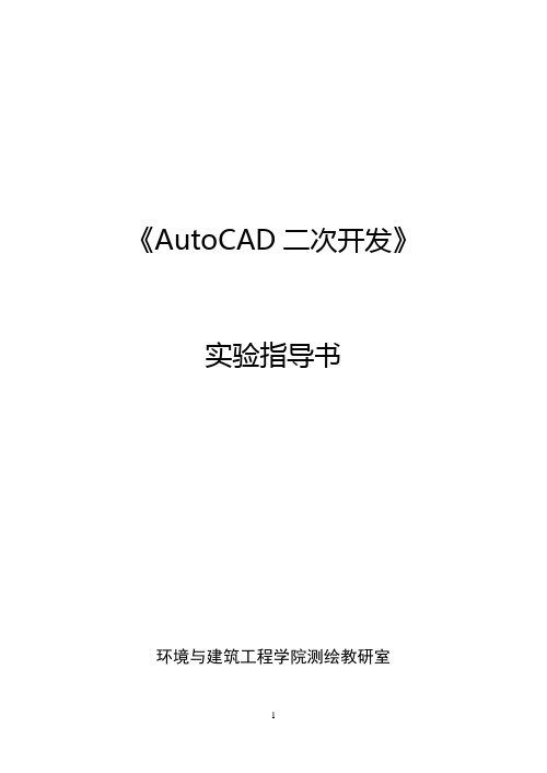 《AutoCAD二次开发技术》实验指导书