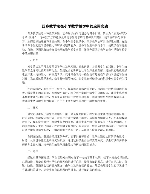 四步教学法在小学数学教学中的应用实践