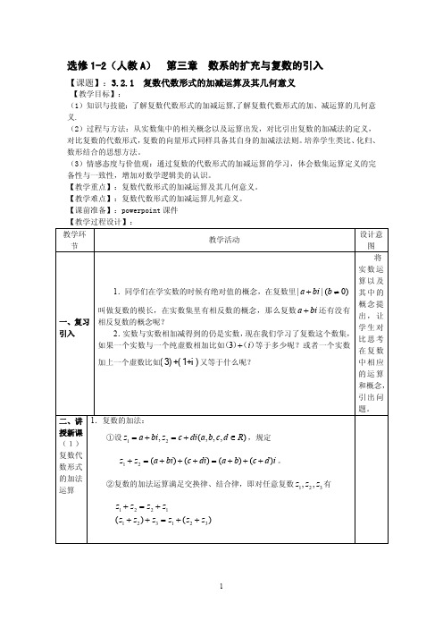 3.2.1复数代数形式的加减运算及其几何意义优秀教学设计