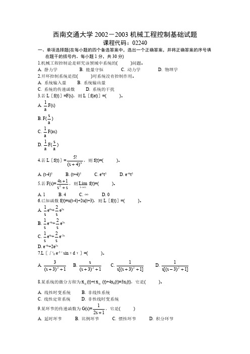 西南交通大学2002-2006机械工程控制基础试题-推荐下载