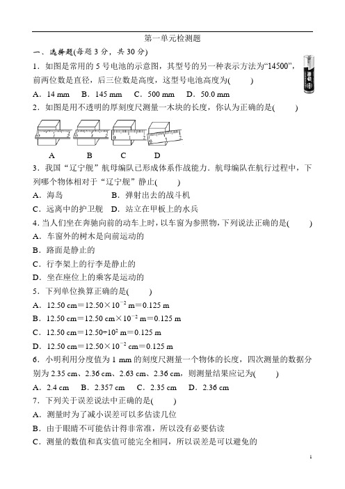 人教版初中物理八年级上册 第一章单元检测卷(含答案)