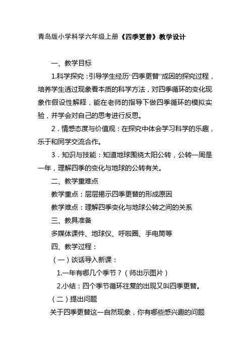 青岛版小学科学六年级上册《四季更替》精品教案