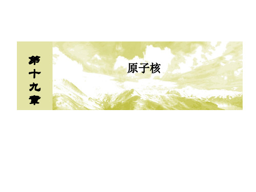 人教版高中物理选修3-5课件：19-6 核裂变(共47张PPT)