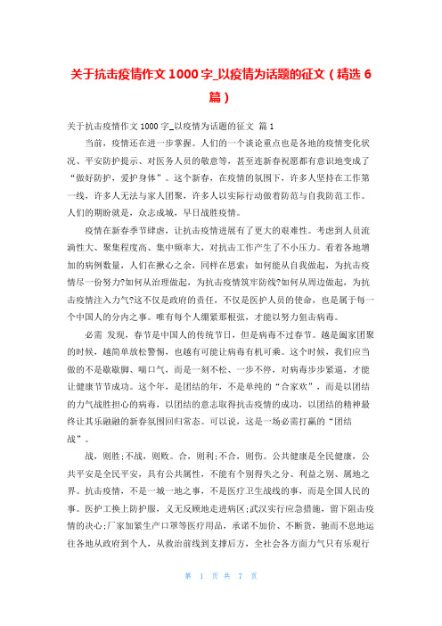 关于抗击疫情作文1000字_以疫情为话题的征文(精选6篇)