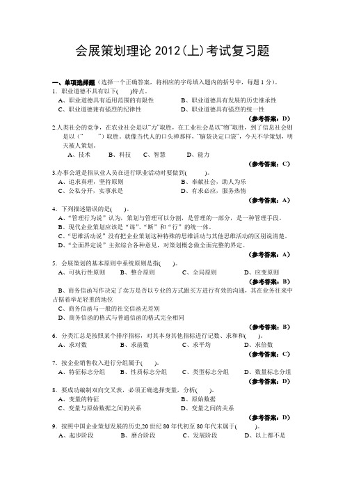 会展策划理论考试复习题2012(上,含答案)