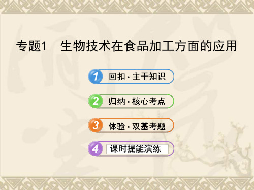 【全程复习方略】(江苏专用)高中生物 专题1 生物技术在食品加工方面的应用配套课件 新人教版选修1