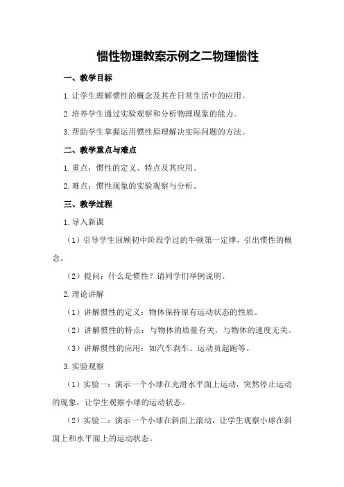 惯性物理教案示例之二物理惯性