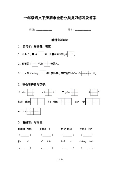 一年级语文下册期末全册分类复习练习及答案