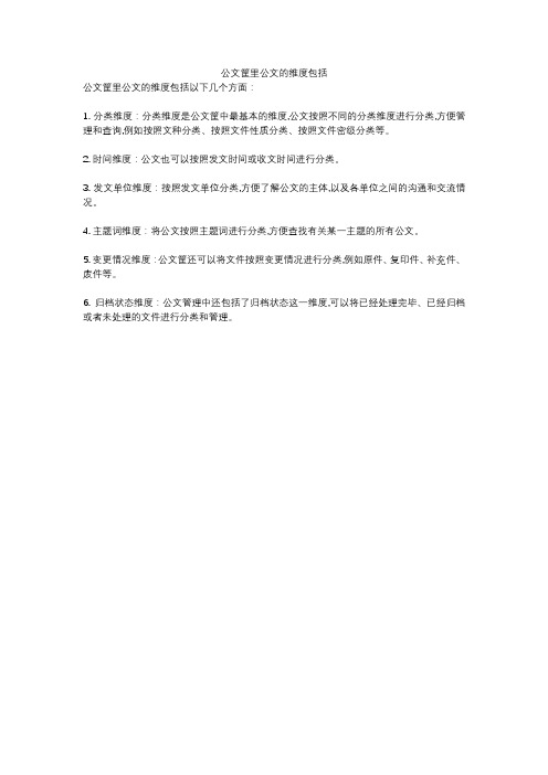 公文筐里公文的维度包括