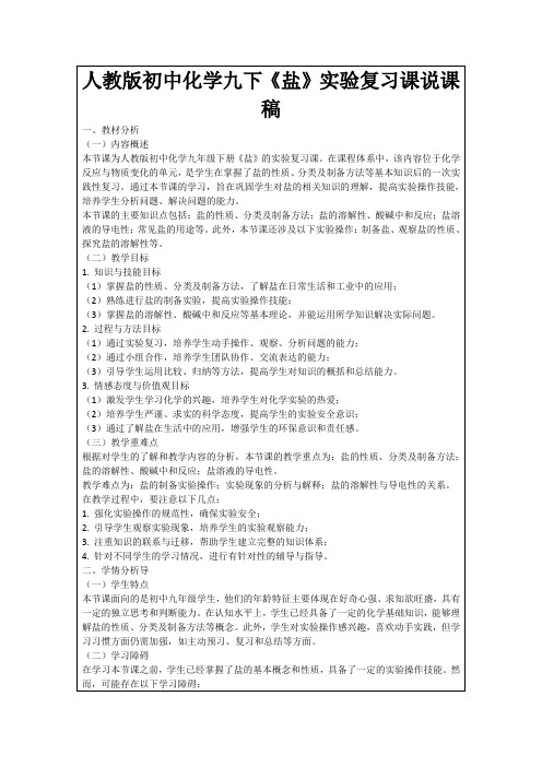 人教版初中化学九下《盐》实验复习课说课稿