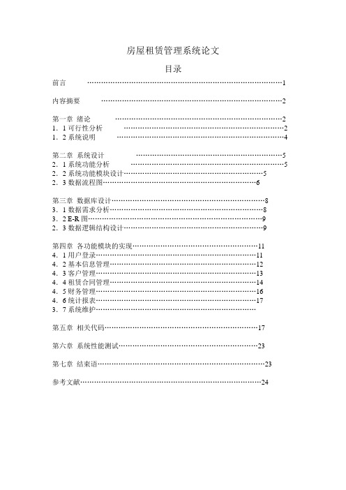 房屋租赁系统论文