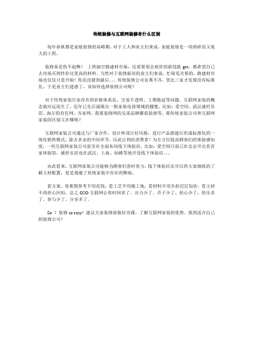 传统装修与互联网装修有什么区别