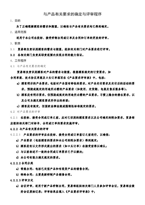 08与产品有关要求的确定与评审程序