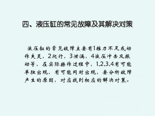 第四章 液压缸常见故障及其解决对策