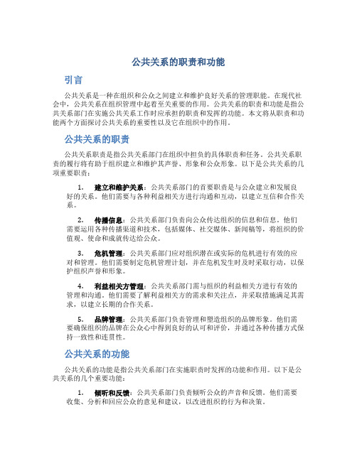 公共关系的职责和功能