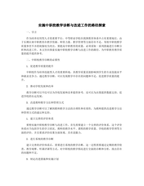 实施中职校教学诊断与改进工作的路径探索