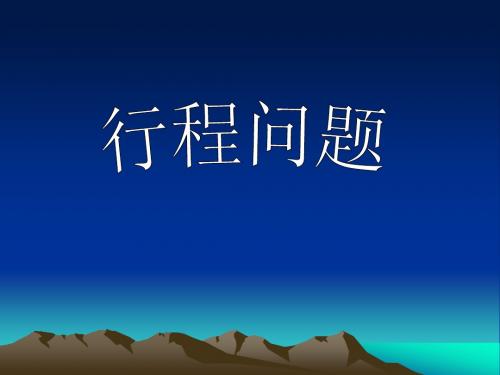 七年级上册数学行程问题3