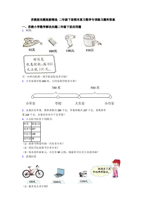 苏教版完整版新精选 二年级下册期末复习数学专项练习题和答案