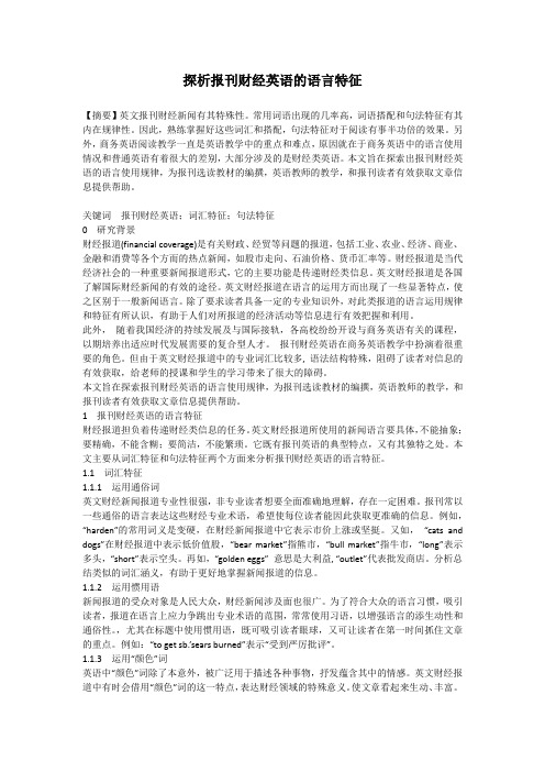 探析报刊财经英语的语言特征