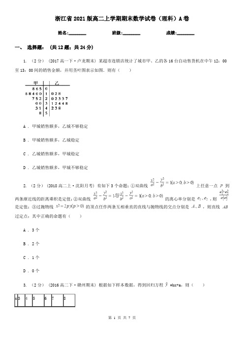 浙江省2021版高二上学期期末数学试卷(理科)A卷