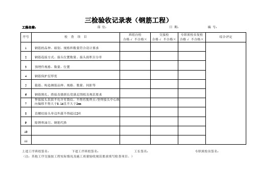 钢筋工程三检验收记录表