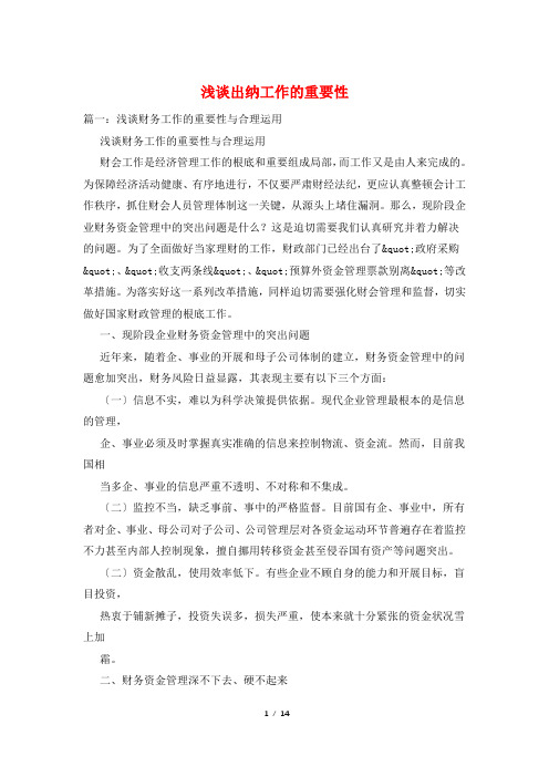 浅谈出纳工作的重要性