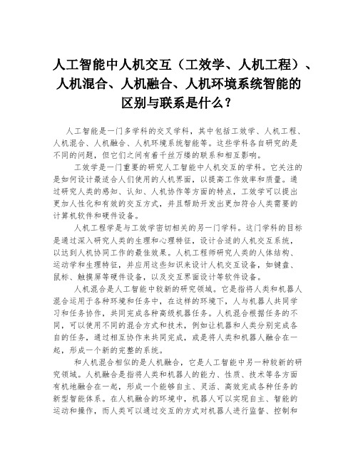 人工智能中人机交互(工效学、人机工程)、人机混合、人机融合、人机环境系统智能的区别与联系是什么？