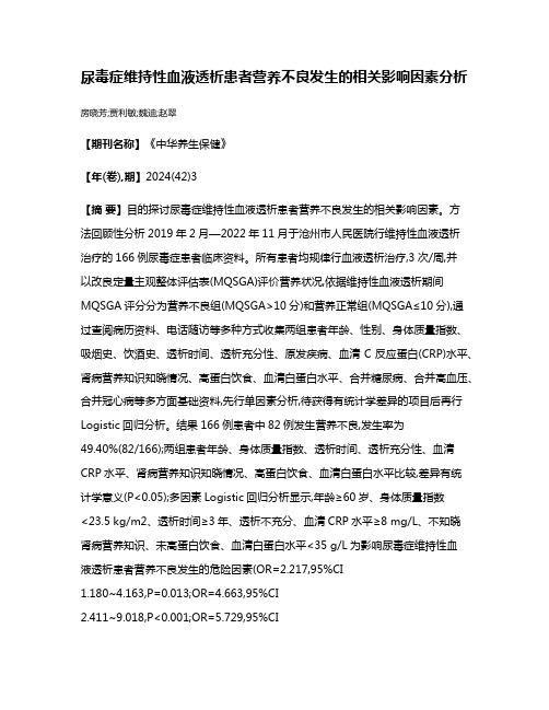 尿毒症维持性血液透析患者营养不良发生的相关影响因素分析