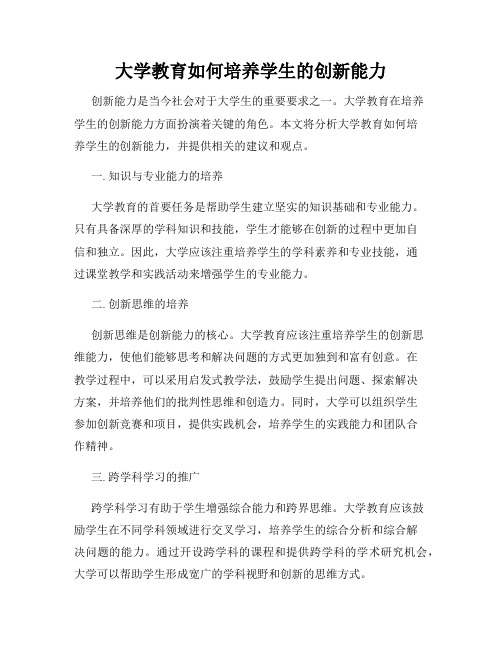 大学教育如何培养学生的创新能力