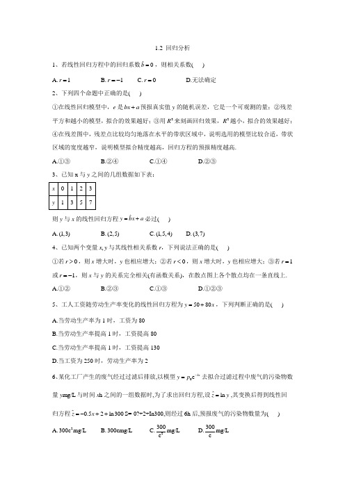 年高中数学苏教版选修1-2同步训练：1.2 回归分析  