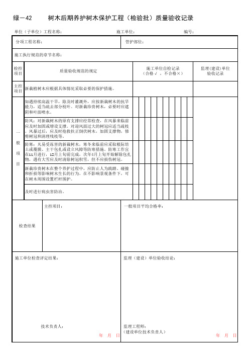树木后期养护树木保护工程(检验批)质量验收记录