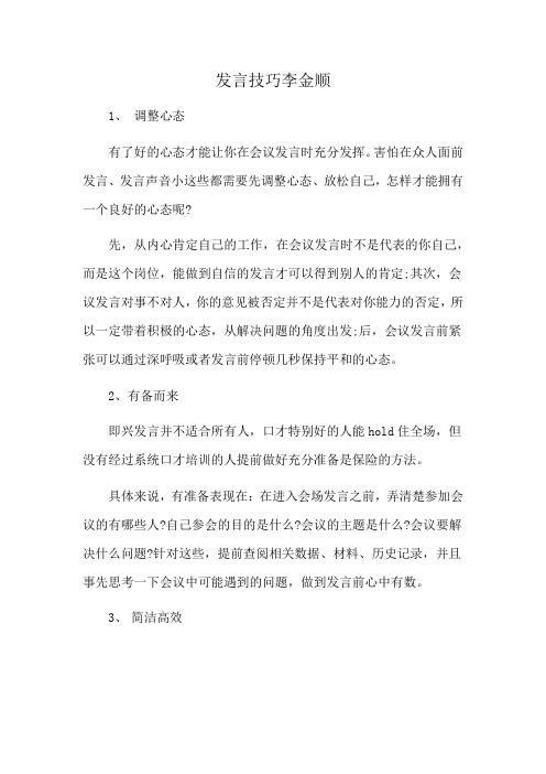 发言技巧李金顺