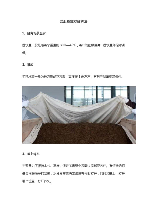 普洱茶堆发酵方法