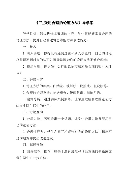 《三_采用合理的论证方法导学案-2023-2024学年高中语文统编版》