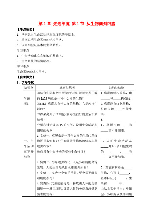 高中生物《第一章 走进细胞 第1节 从生物圈到细胞》学案 新人教版必修1