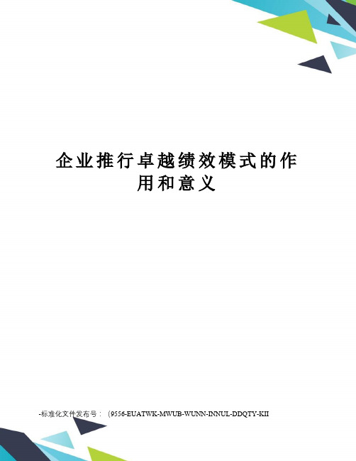 企业推行卓越绩效模式的作用和意义