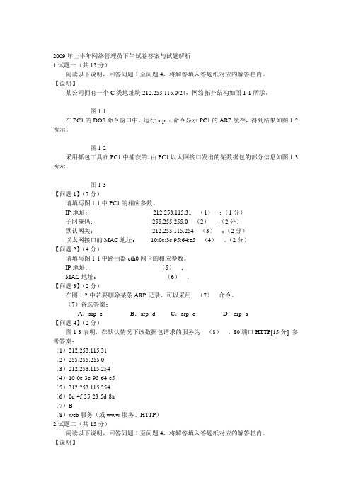 2009年上半年网络管理员下午试卷答案