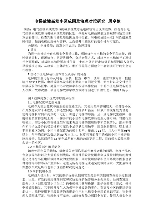 电梯故障高发小区成因及治理对策研究   周卓伦