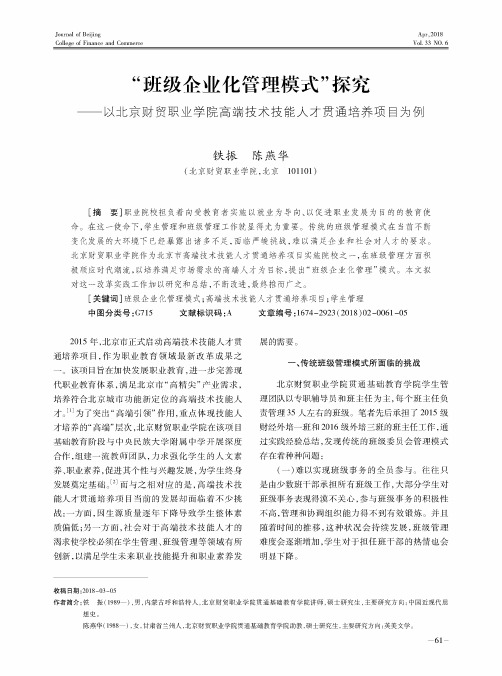 “班级企业化管理模式”探究——以北京财贸职业学院高端技术技能人才贯通培养项目为例